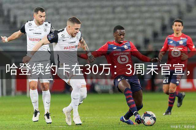 哈登续约卡在30万：3周未官宣，骑士被硬帽钳制