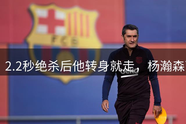 2.2秒绝杀后他转身就走，杨瀚森两轮最佳阵容背后藏着一句话